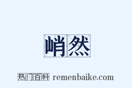 峭然是什么意思的图片